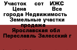 Участок 10 сот. (ИЖС) › Цена ­ 500 000 - Все города Недвижимость » Земельные участки продажа   . Ярославская обл.,Переславль-Залесский г.